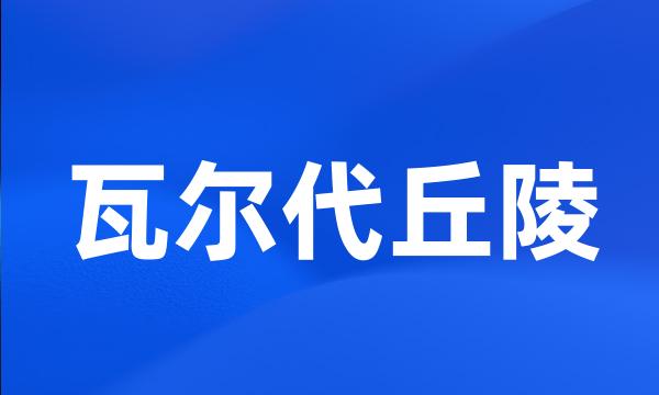 瓦尔代丘陵