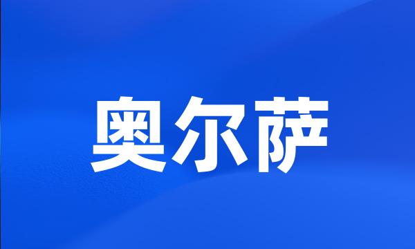 奥尔萨