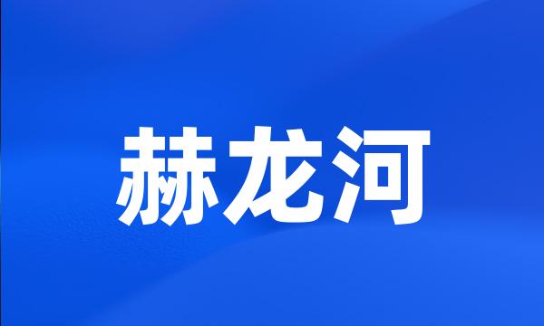 赫龙河