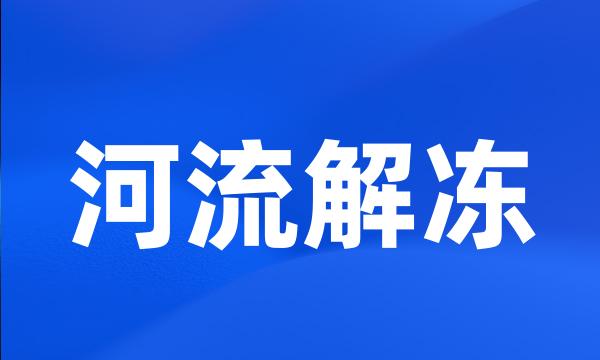 河流解冻