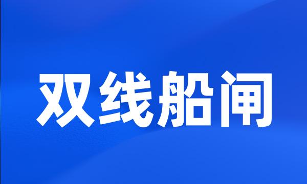 双线船闸