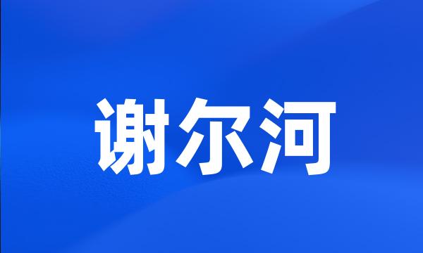 谢尔河