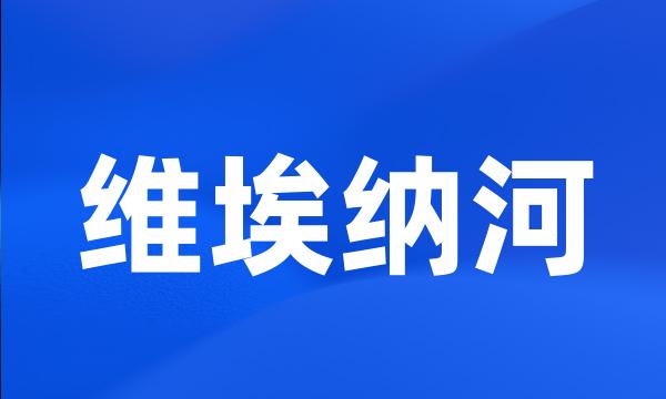 维埃纳河