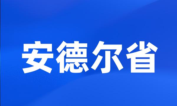 安德尔省