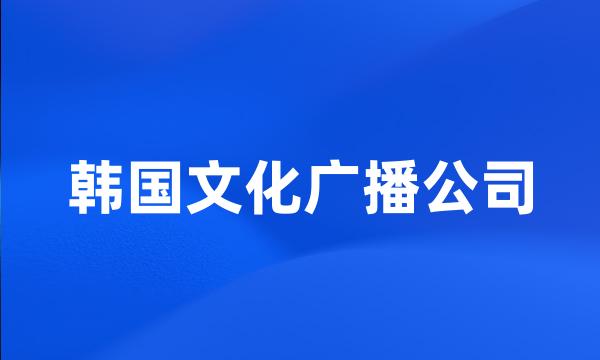 韩国文化广播公司