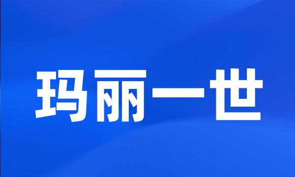 玛丽一世