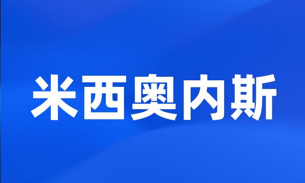 米西奥内斯