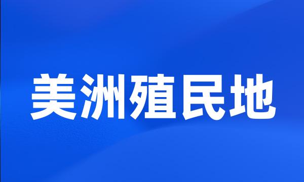 美洲殖民地