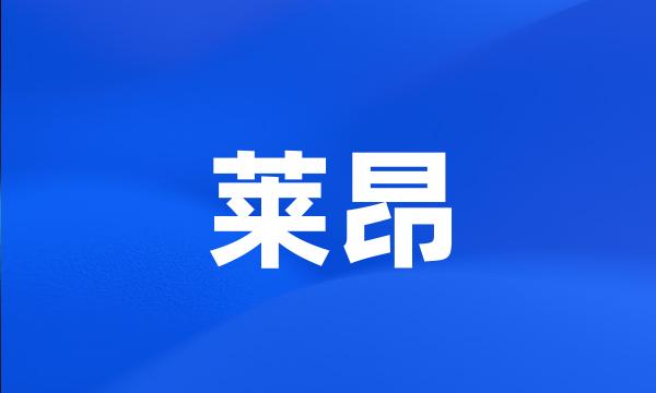 莱昂