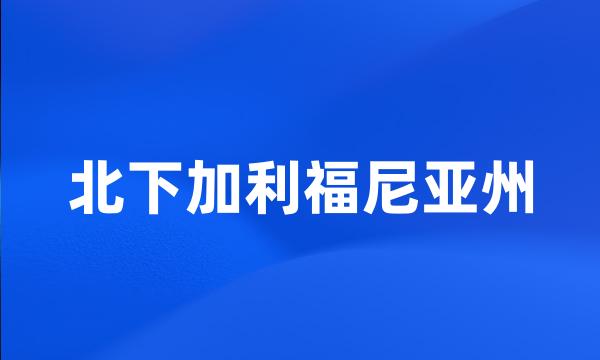 北下加利福尼亚州