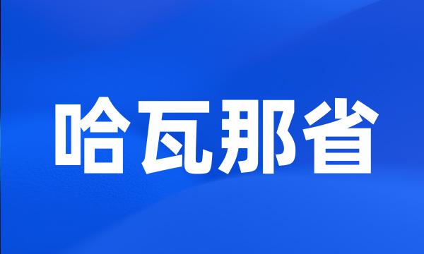 哈瓦那省