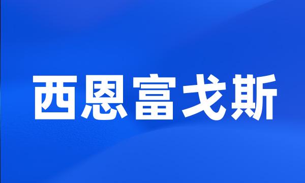 西恩富戈斯