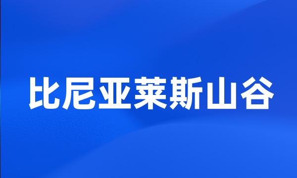 比尼亚莱斯山谷