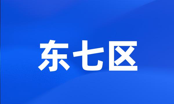 东七区