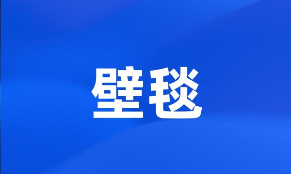 壁毯