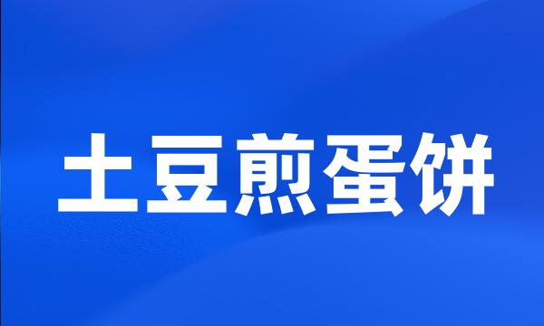 土豆煎蛋饼