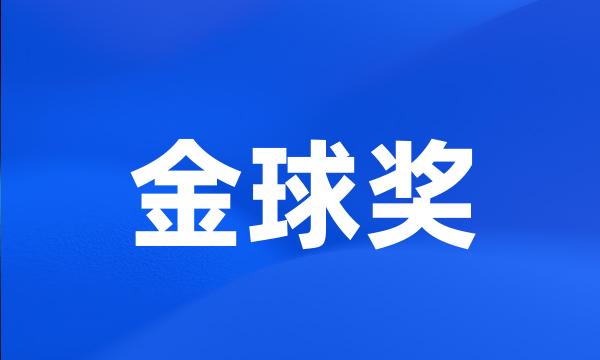 金球奖