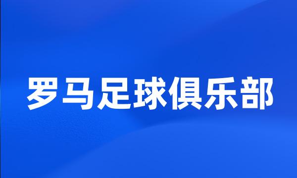 罗马足球俱乐部