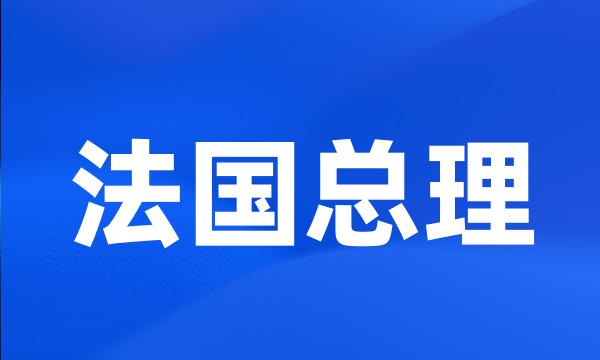 法国总理