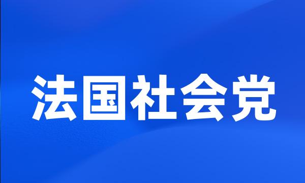 法国社会党