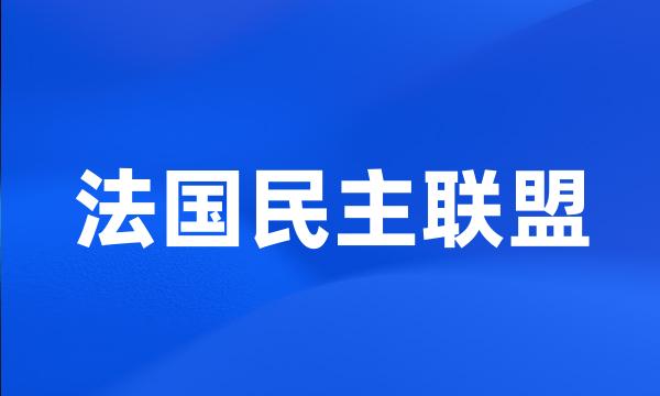 法国民主联盟