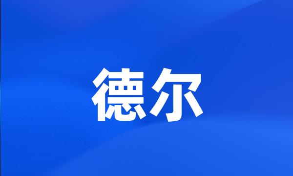 德尔