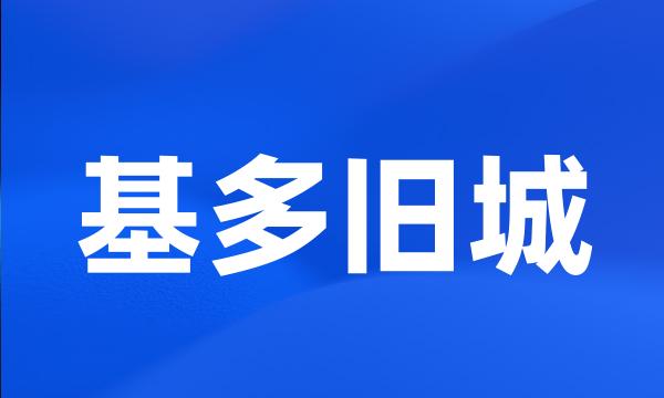 基多旧城