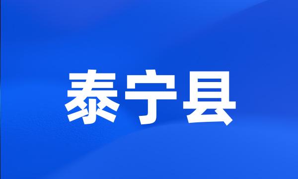 泰宁县