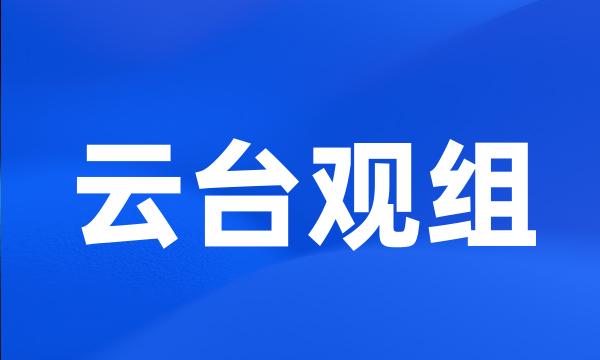 云台观组