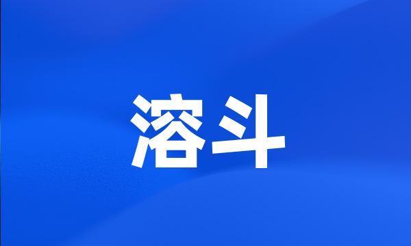 溶斗