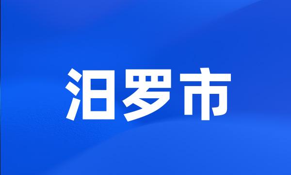 汨罗市