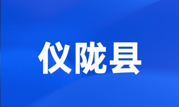 仪陇县