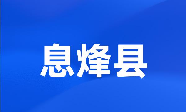 息烽县