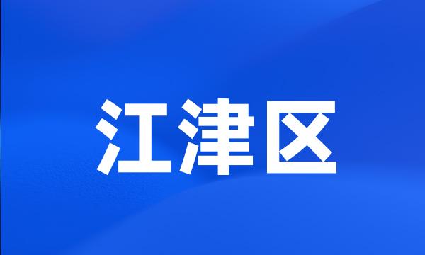 江津区