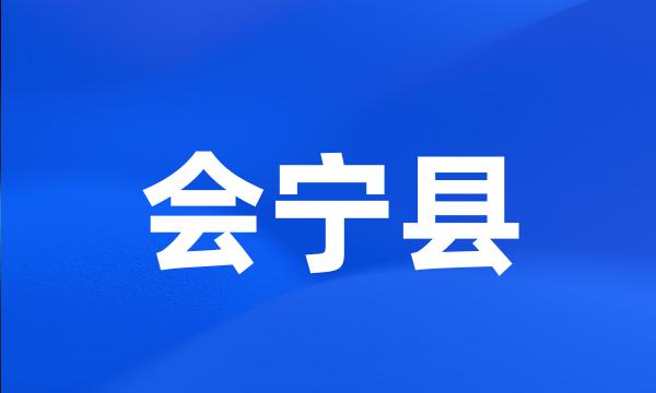 会宁县