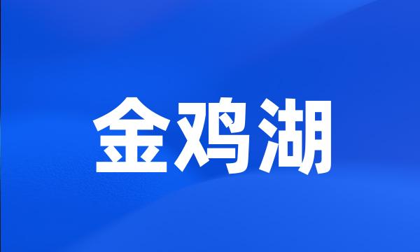 金鸡湖