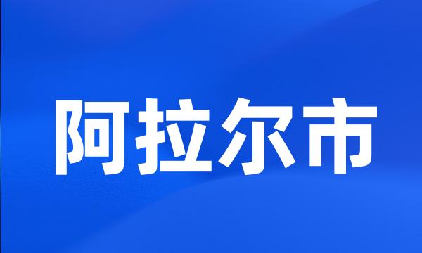 阿拉尔市