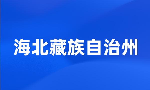 海北藏族自治州