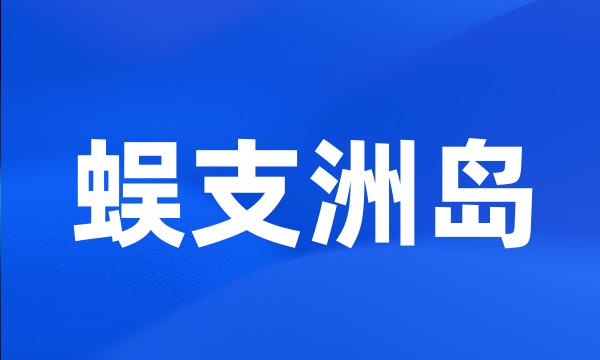 蜈支洲岛