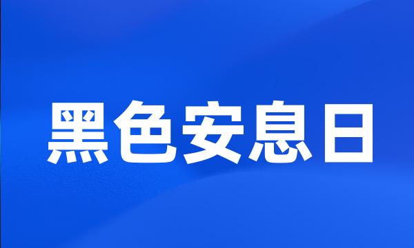 黑色安息日