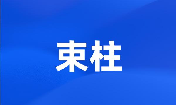 束柱