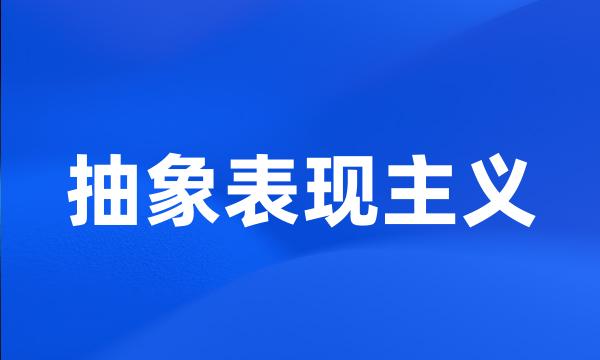 抽象表现主义