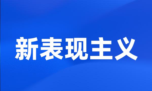 新表现主义