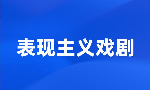 表现主义戏剧