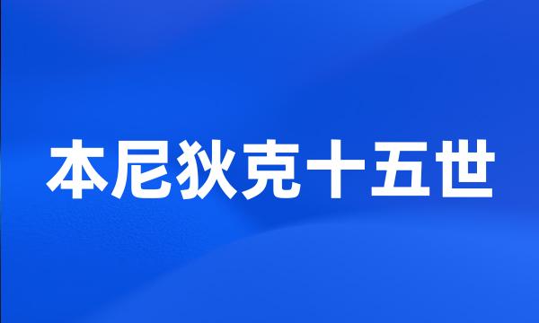 本尼狄克十五世