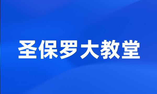 圣保罗大教堂