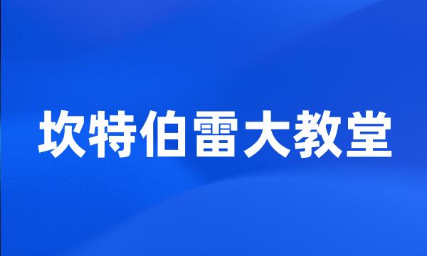 坎特伯雷大教堂