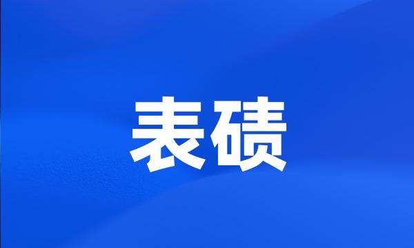 表碛