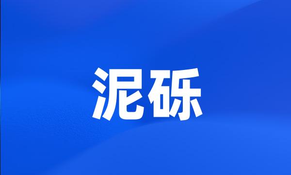 泥砾