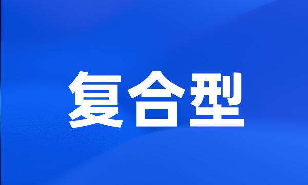 复合型